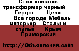 Стол консоль трансформер черный  (Duke» («Герцог»). › Цена ­ 32 500 - Все города Мебель, интерьер » Столы и стулья   . Крым,Приморский